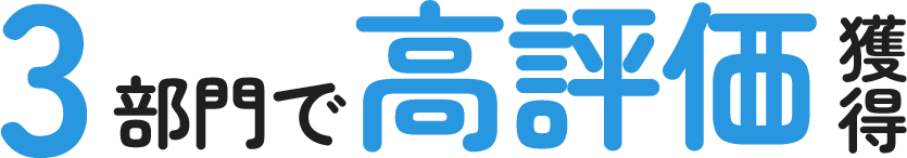 3部門で高評価獲得