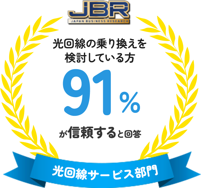 光回線の乗り換えを検討している方。91%が信頼すると回答。