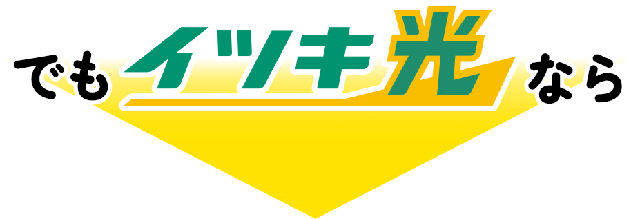 でもイツキ光なら