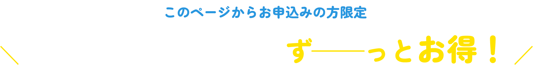 2つのキャンペーンでずーっとお得！