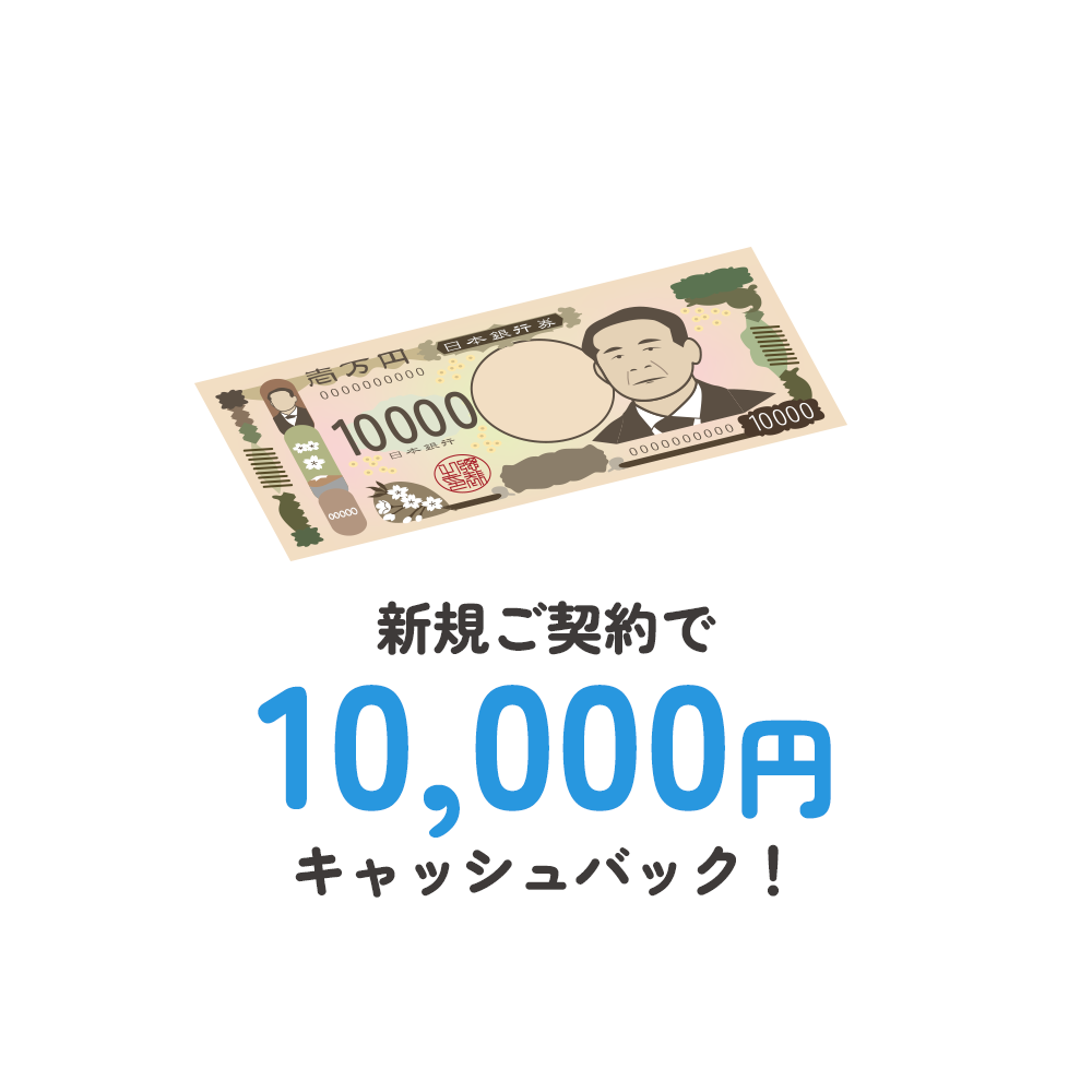 新規ご契約で10,000円キャッシュバック!