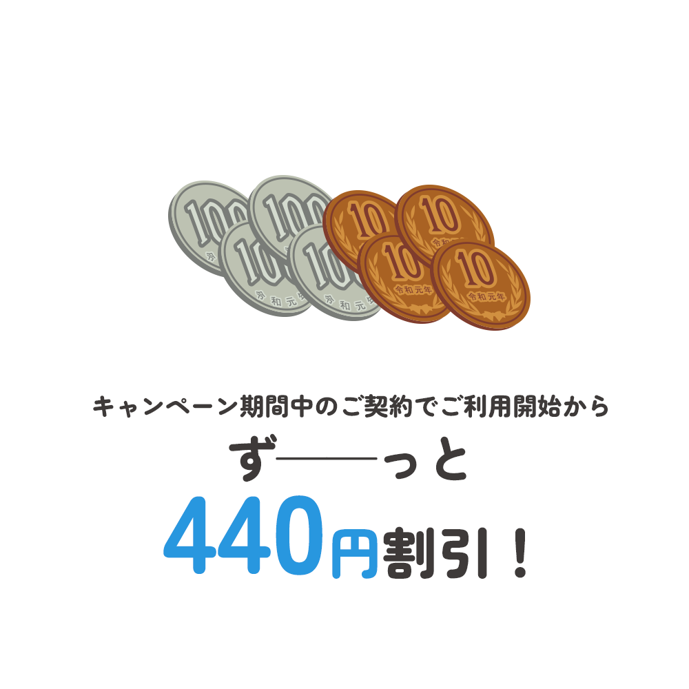 キャンペーン期間中のご契約でご利用開始からずーーっと440円割引！