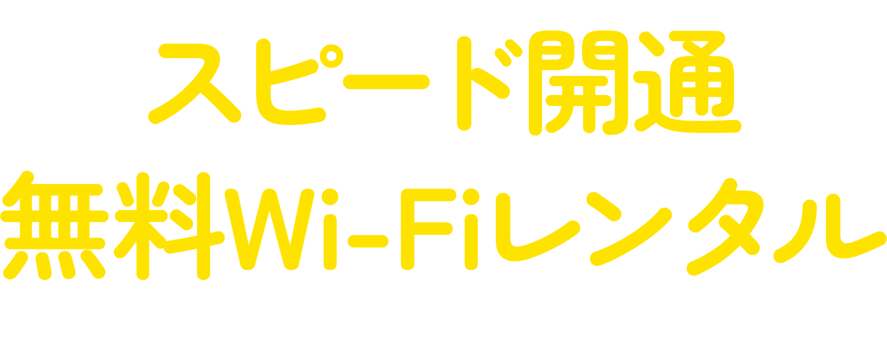 スピード開通＆無料Wi-Fiレンタルで快適にお引越し準備を！