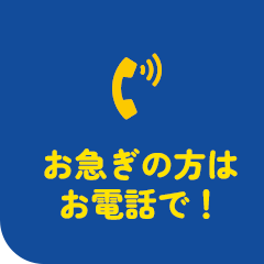 お急ぎの方はお電話で！